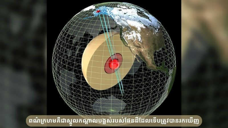 រកឃើញដុំបាល់ដែកទំហំជាង 600 គីឡូម៉ែត្រនៅកណ្ដាលស្នូលផែនដី