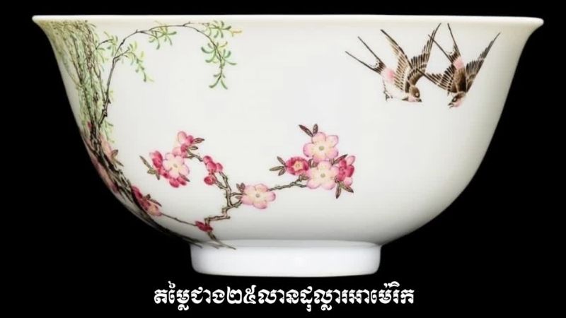 ចានគោមក្នុងរជ្ជកាលស្ដេច ឈៀន ឡុង ត្រូវបានកំណត់តម្លៃជាង 20 លានដុល្លារអាម៉េរិក