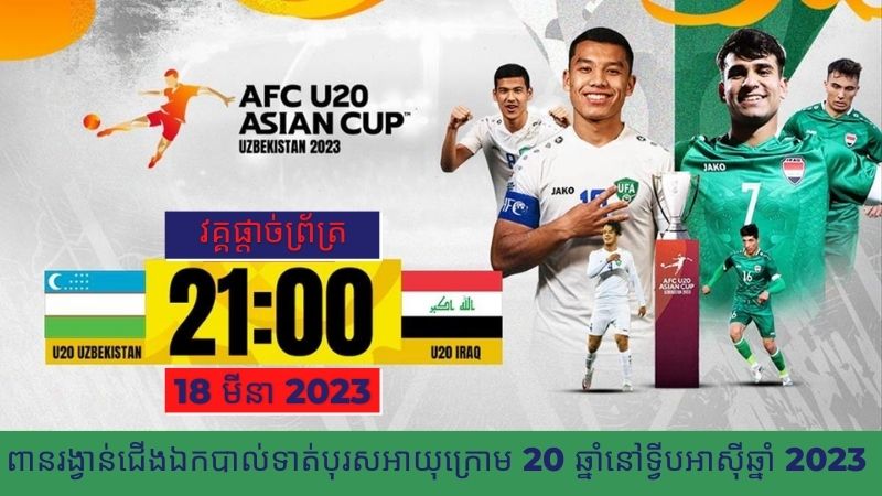 ​វគ្គ​ផ្ដាច់ព្រ័ត្រ U-20 អាស៊ី 2023​៖ គូប្រកួត​របស់​អ៊ូសបេគីស្ថាន ប្រកាសថា​នឹង​ក្លាយជា​ជើងឯក​បាល់ទាត់​ទ្វីបអាស៊ី