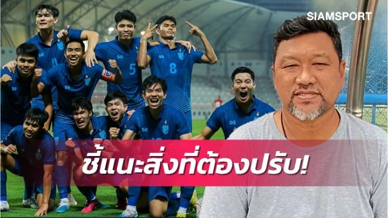 អតីត​គ្រូបង្វឹក​ថៃ៖ «ការដណ្ដើម​មាស SEA Games ចំពោះ U-22 ថៃ គឺ​មិន​ពិបាក»