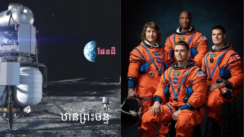 ណា​សា​បង្ហាញ​ក្រុម​អ្នក​អវកាស​​នៃ​គម្រោង​ហោះ​ទៅកាន់​ឋាន​ព្រះ​ចន្ទ​នៅ​ឆ្នាំ 2024