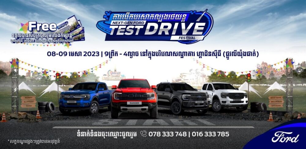 ការបើកបរសាកល្បងដ៏ធំអស្ចារ្យជាមួយរថយន្ត Ford Ranger ស៊េរីថ្មីឆ្នាំ 2023 បានត្រលប់មកវិញហើយ !