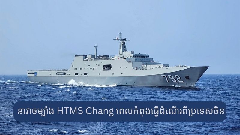 ថៃ​ទទួល​នាវា​វាយ​ឡើង​ច្រាំង​ដែល​ផលិត​ដោយ​ប្រទេស​ចិន