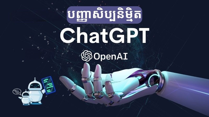 ក្រុម​ហ៊ុន​​​នៅ​អឺរ៉ុប​ ប្រើ​​ ChatGPT ជំនួស​បុគ្គលិក 250 នាក់​ នាំ​ឱ្យ​មាន​ការ​​បារម្ភ​អំពី​អាជីព​ផ្ទាល់​ខ្លួន​