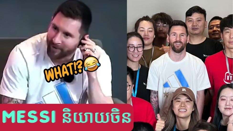 វីដេអូ​បង្ហាញ​ពី​ទិដ្ឋភាព Messi និយាយ​ភាសា​ចិន មុន​ការ​ប្រកួត​ជាមួយ​អូស្ត្រាលី