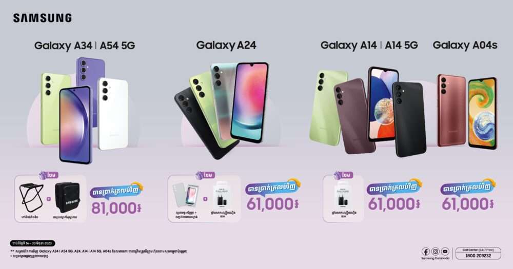 ចំណេញភ្លាមៗពី Samsung Galaxy A ស៊េរី ជាមួយការផ្ដល់ជូនដ៏ពិសេស…!