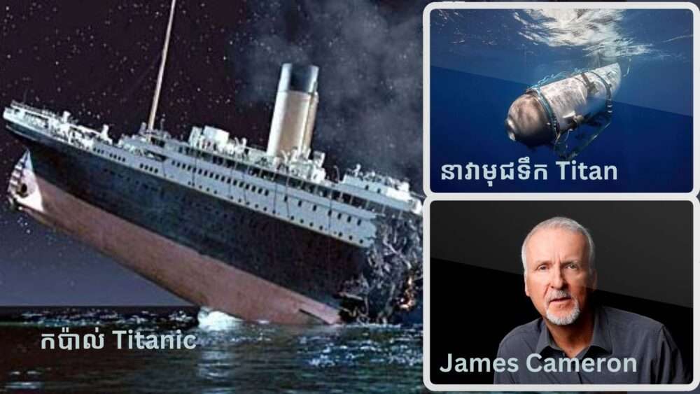 James Cameron ថា គ្រោះថ្នាក់​របស់ Titan ស្រដៀង​នឹង Titanic