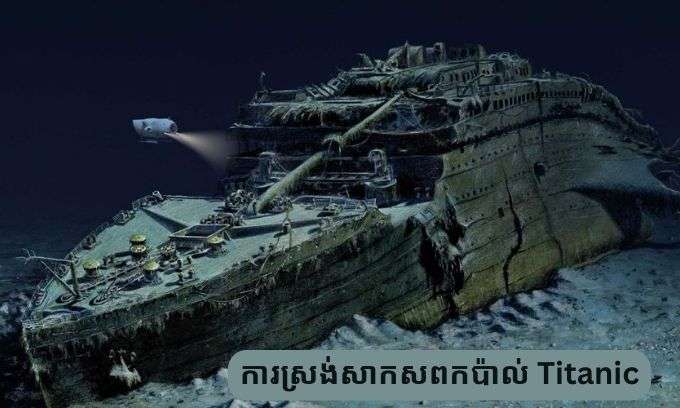 ការ​ស្រង់​សាក​សព​កប៉ាល់ Titanic និង​មូល​ហេតុដែល​គេ​មិនអាចធ្វើបាន​