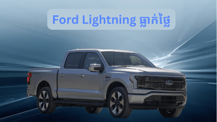 Ford បញ្ចុះតម្លៃ​រថយន្ត F-150 Lightning ពេល «សង្គ្រាម​រថយន្ត​អគ្គិសនី» កំពុង​តានតឹង