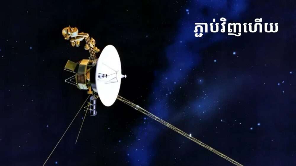 យានអវកាស Voyager 2 ភ្ជាប់​ទំនាក់ទំនង​ឡើងវិញ​ជាមួយ​ផែនដី