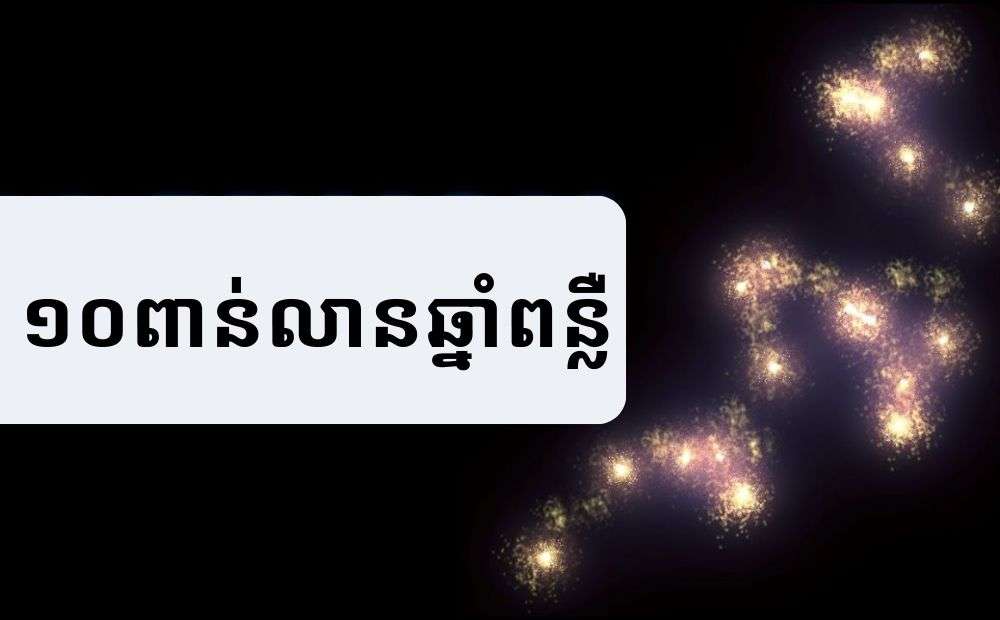 វត្ថុអវកាស​ដែល​ «ធំជាង​គេ​បង្អស់​ក្នុង​ចក្រវាល» ​គឺជា​អ្វី?